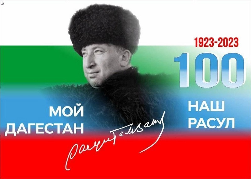 100-летие Расула Гамзатова.